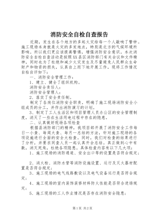 消防安全自检自查报告 