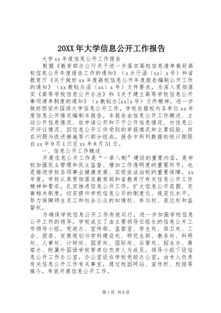20XX年大学信息公开工作报告