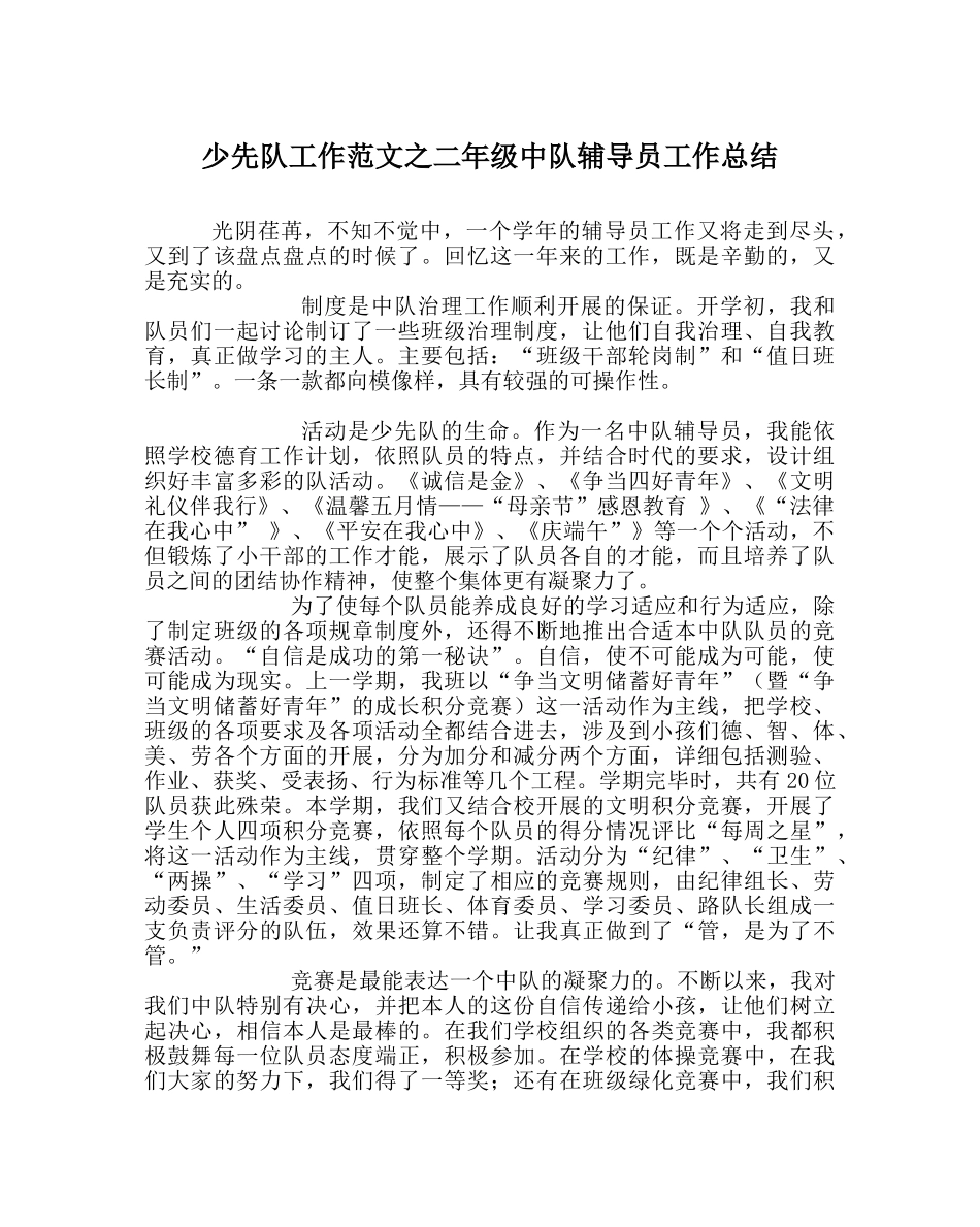 少先队工作范文二年级中队辅导员工作总结 _第1页
