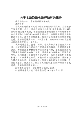 关于主线沿线电线杆挖移的报告 