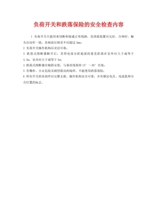 《安全管理》之负荷开关和跌落保险的安全检查内容 