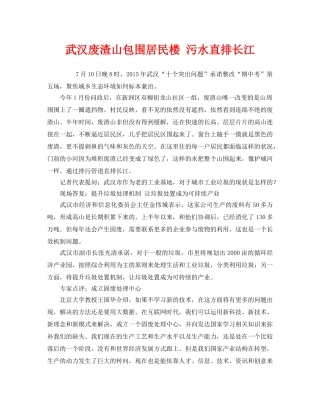 《安全管理环保》之武汉废渣山包围居民楼 污水直排长江 