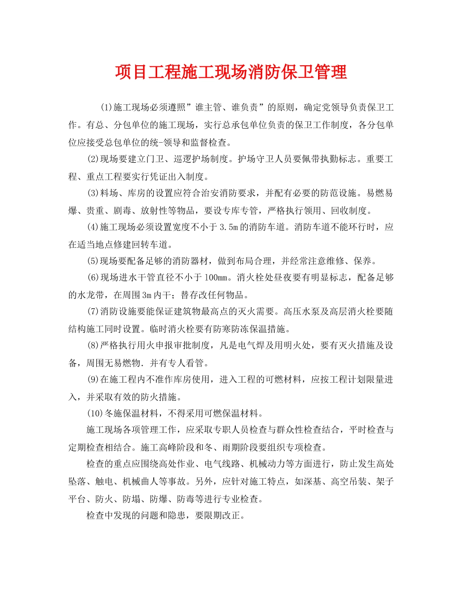 《安全管理》之项目工程施工现场消防保卫管理 _第1页