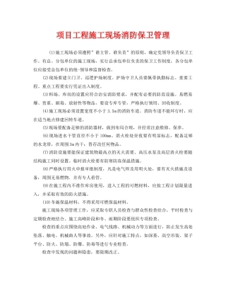 《安全管理》之项目工程施工现场消防保卫管理 