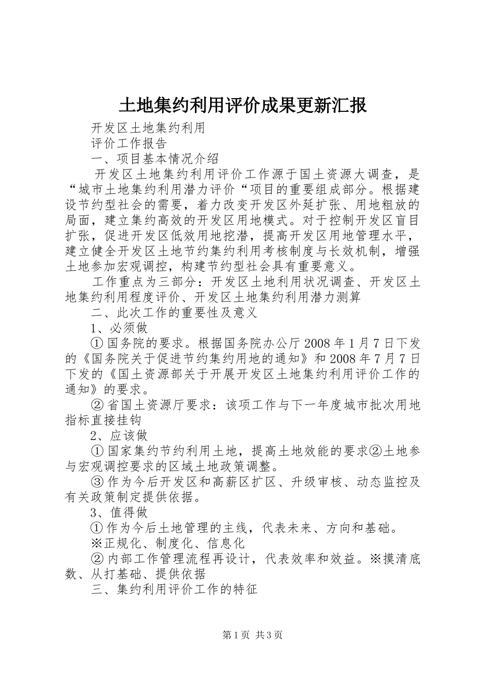 土地集约利用评价成果更新汇报1 _第1页