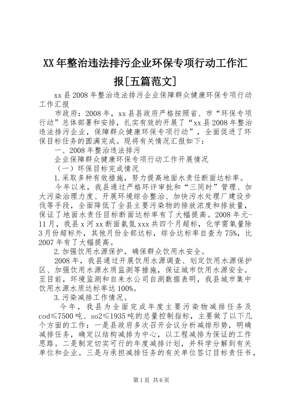 XX年整治违法排污企业环保专项行动工作汇报[五篇范文] _第1页