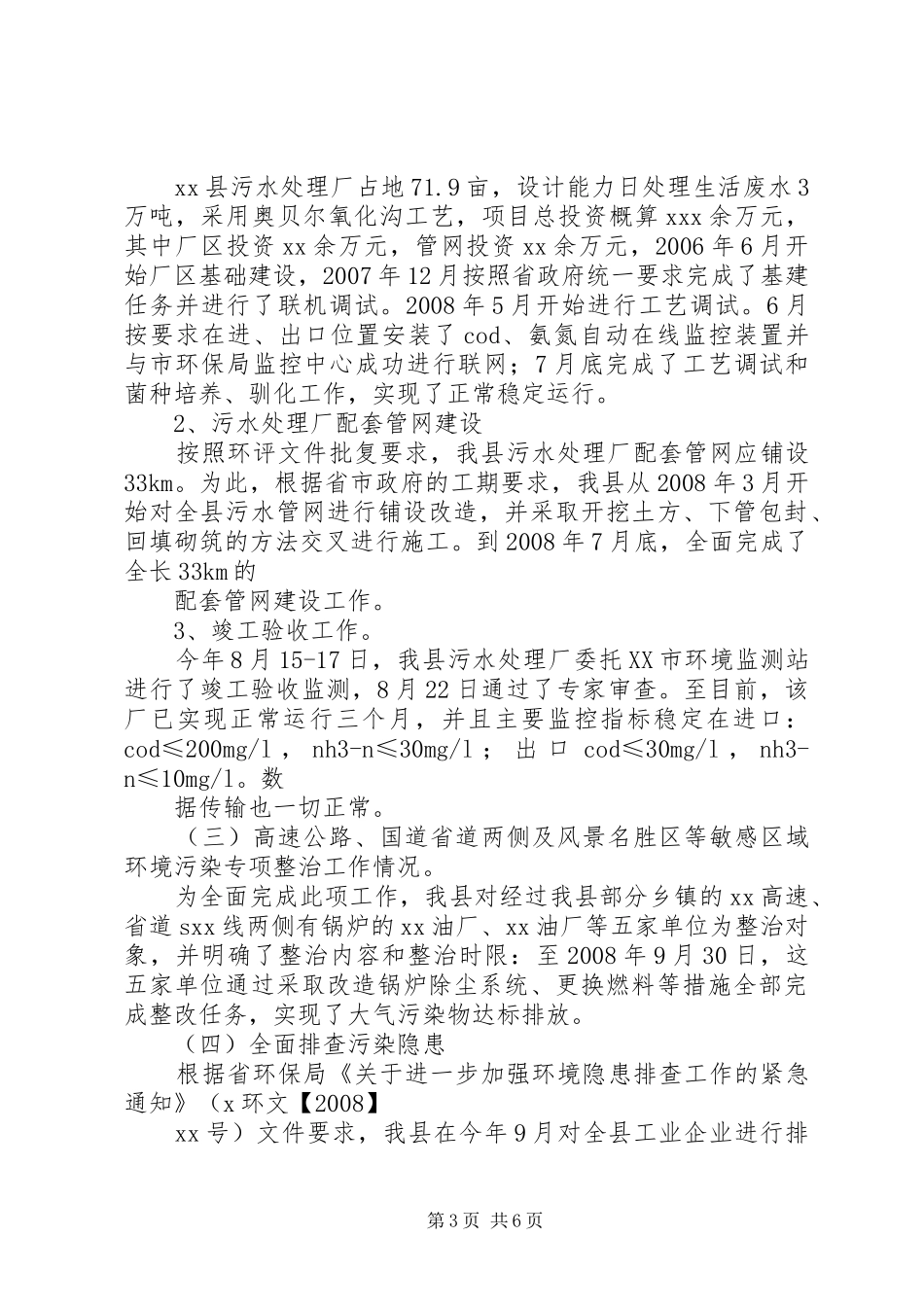 XX年整治违法排污企业环保专项行动工作汇报[五篇范文] _第3页