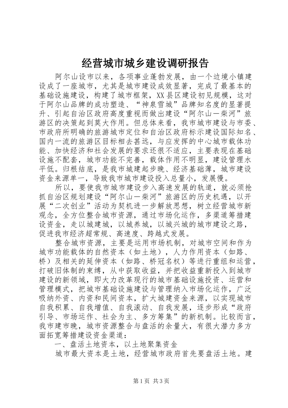 经营城市城乡建设调研报告 _第1页