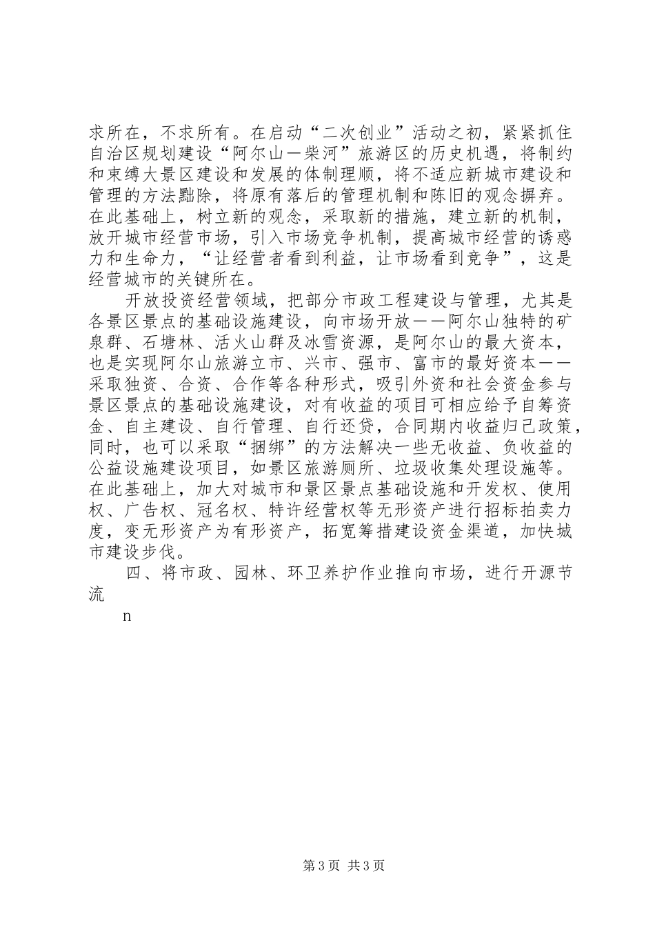 经营城市城乡建设调研报告 _第3页