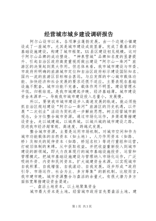 经营城市城乡建设调研报告 