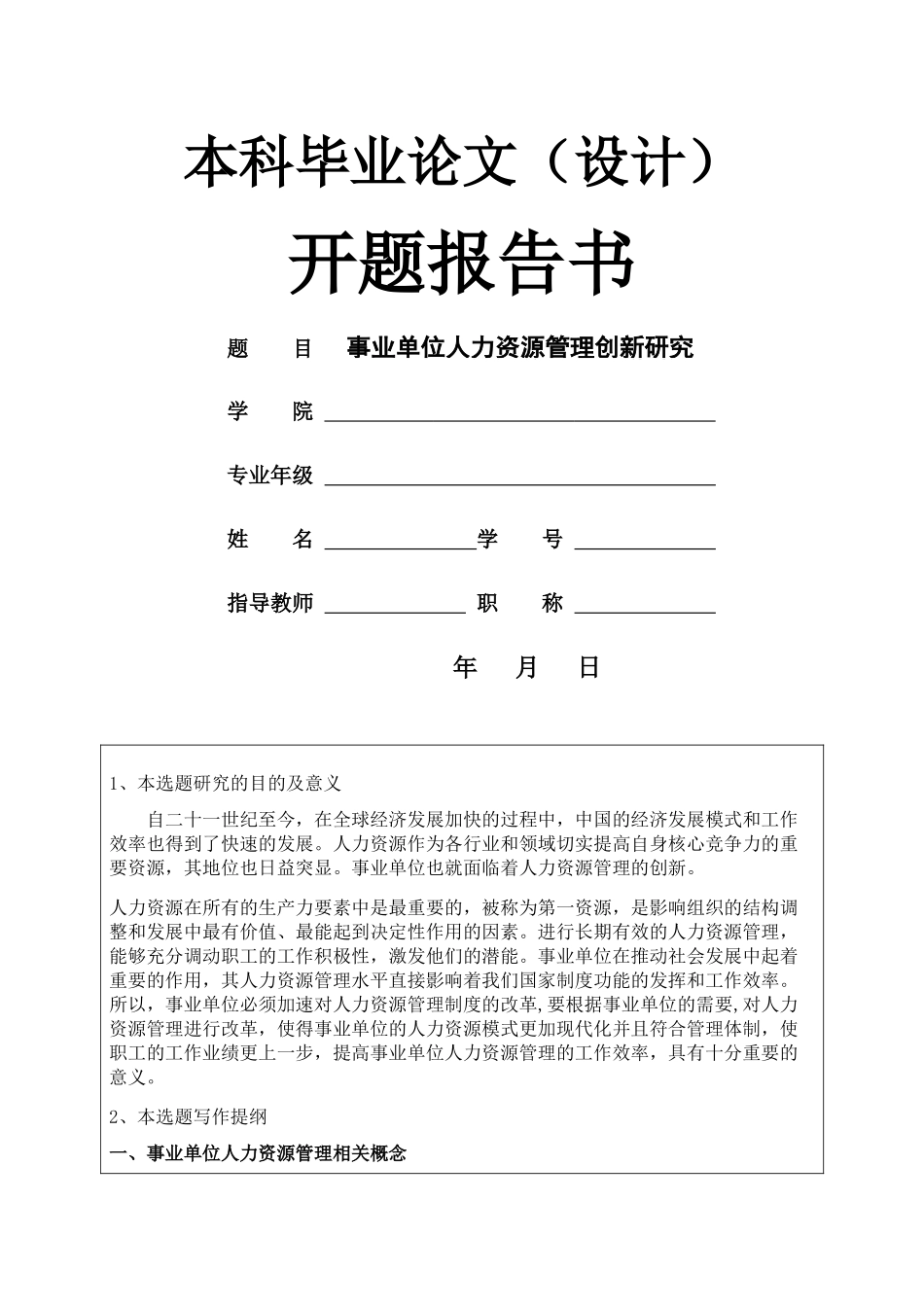 事业单位人力资源管理创新研究开题报告 _第1页