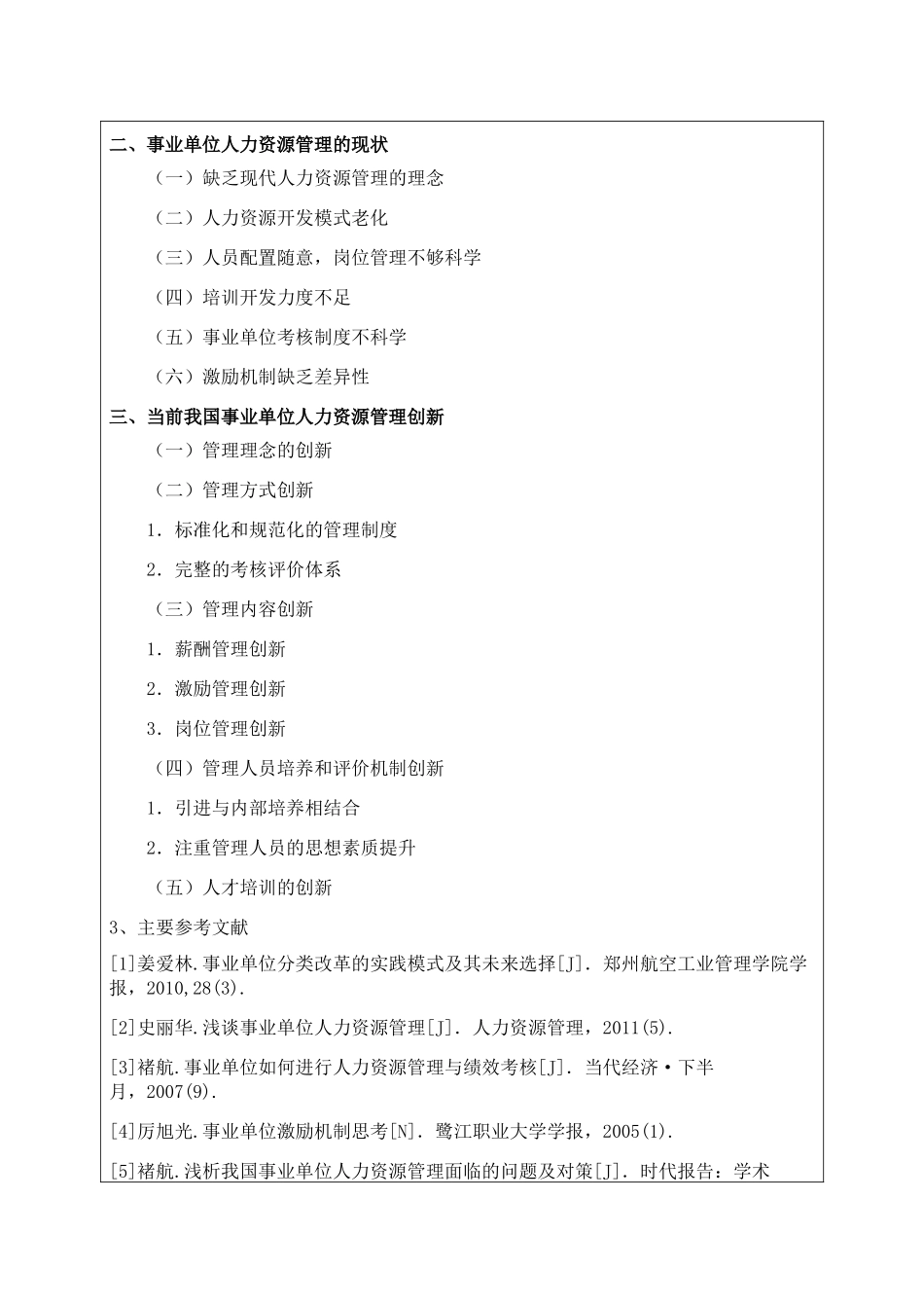 事业单位人力资源管理创新研究开题报告 _第2页