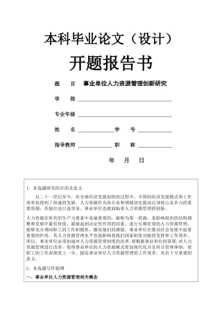 事业单位人力资源管理创新研究开题报告 