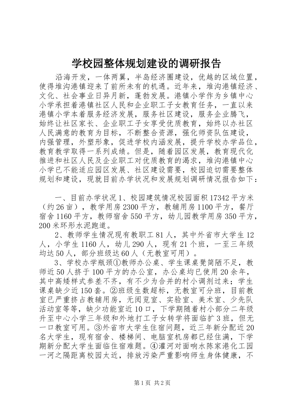 学校园整体规划建设的调研报告_第1页