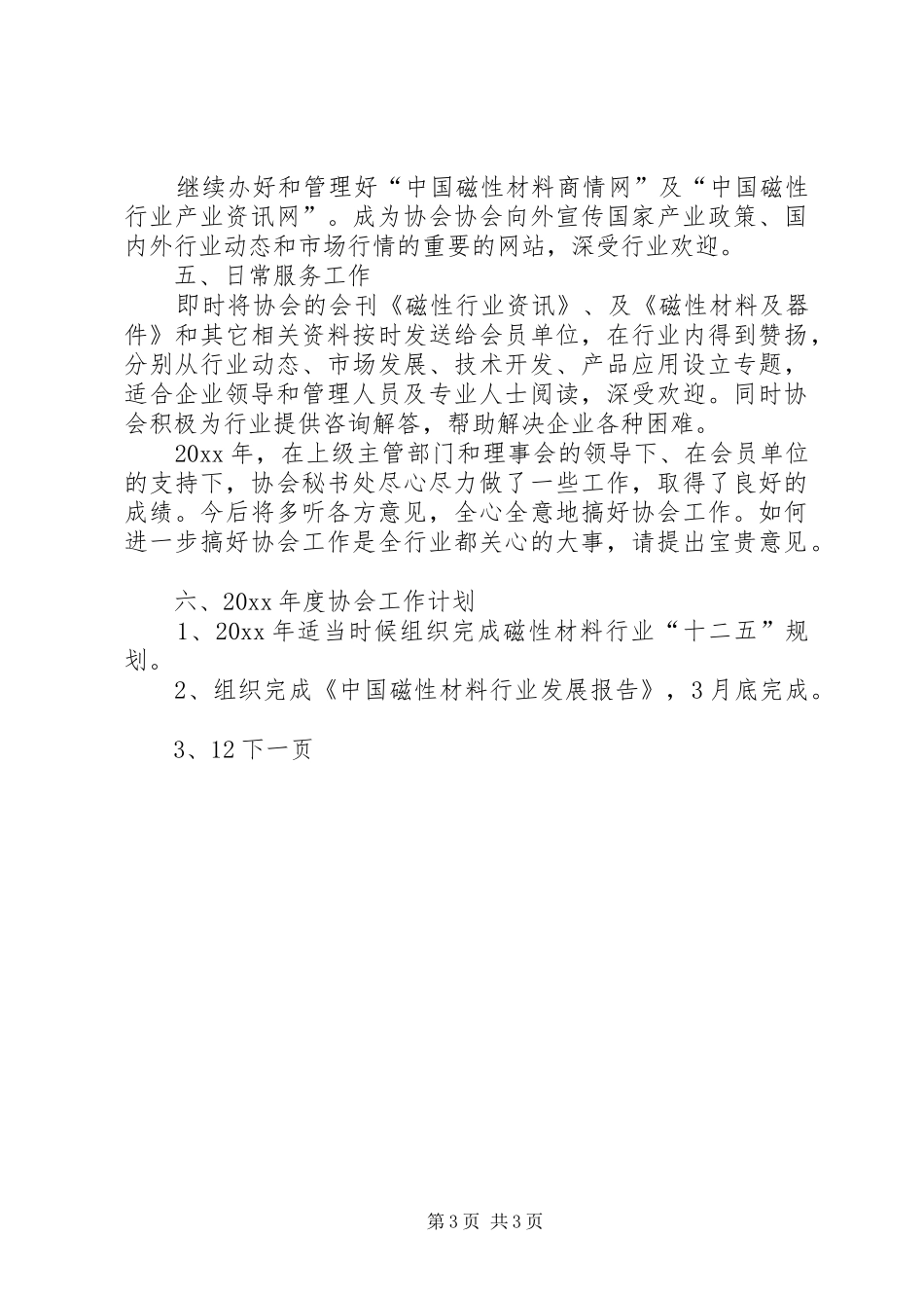 协会秘书处工作总结与工作计划_第3页