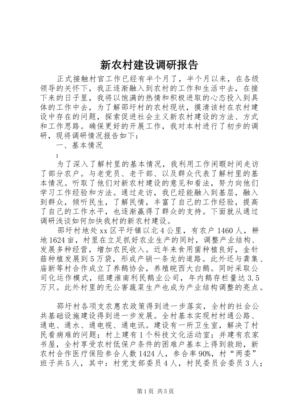 新农村建设调研报告 _第1页