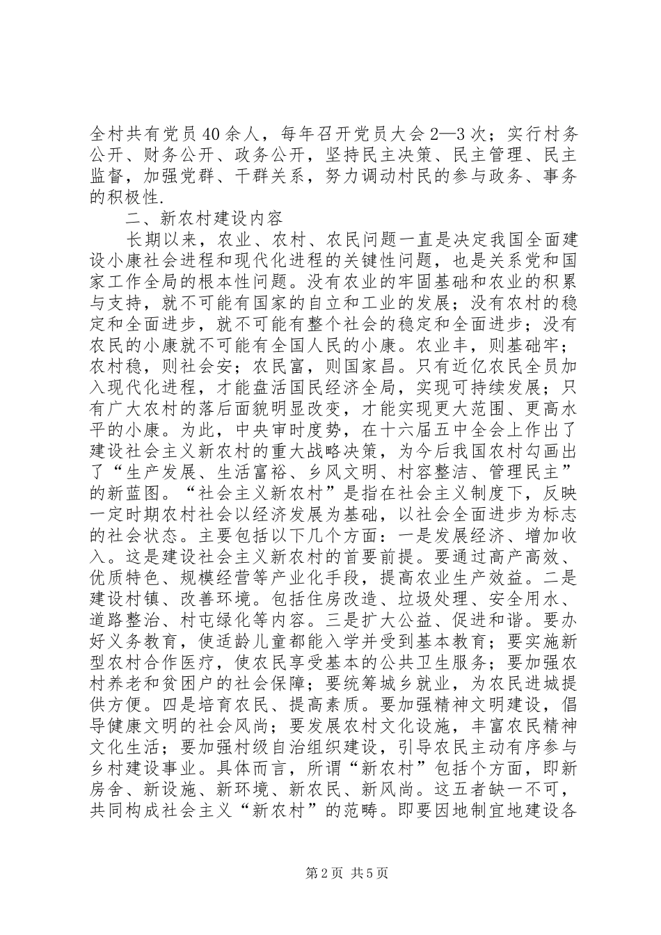 新农村建设调研报告 _第2页