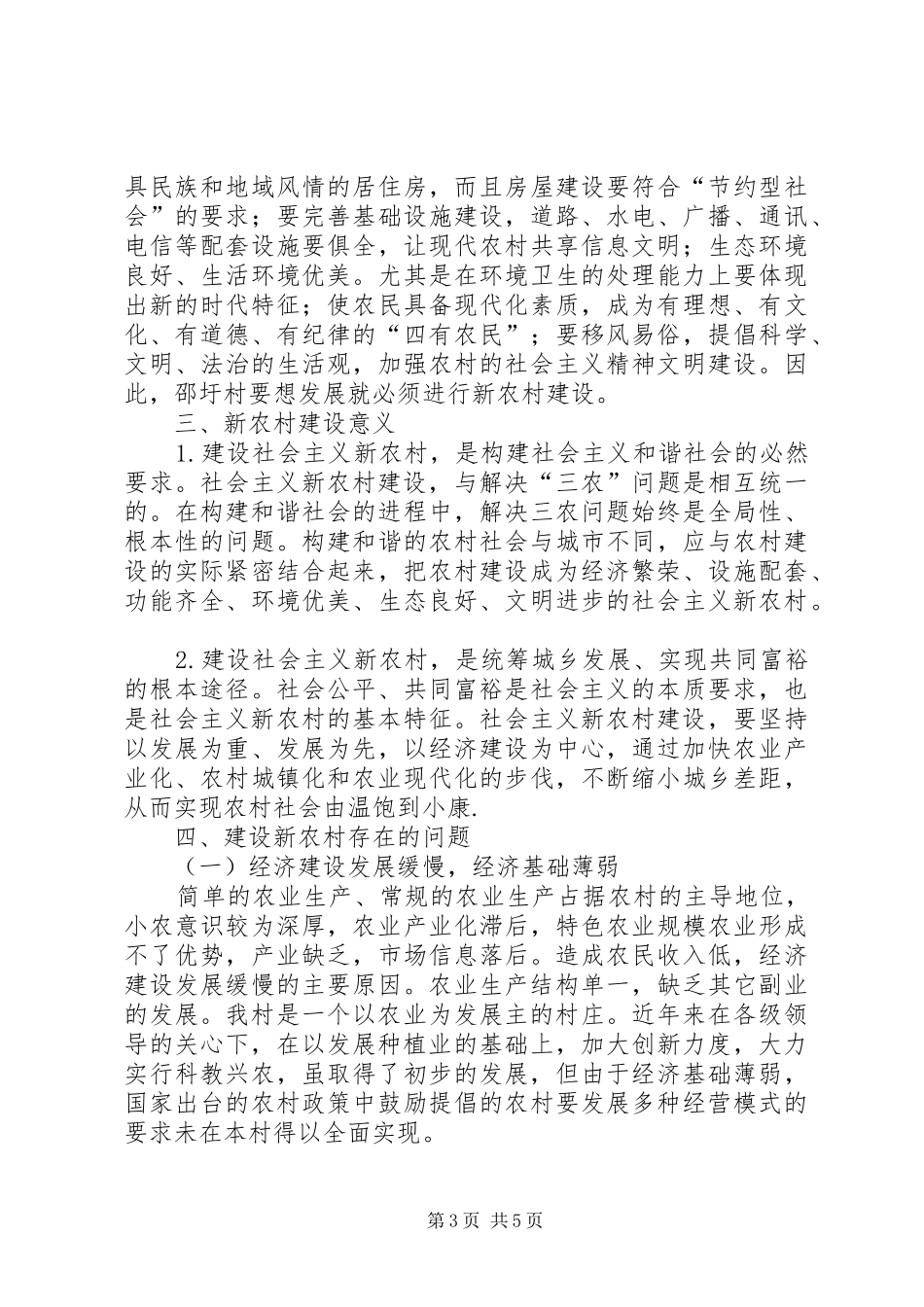 新农村建设调研报告 _第3页