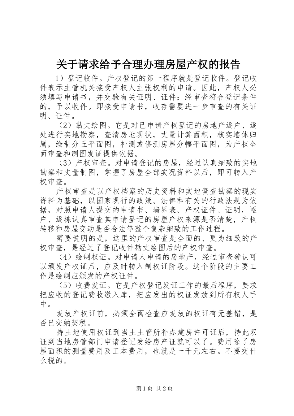 关于请求给予合理办理房屋产权的报告 _第1页