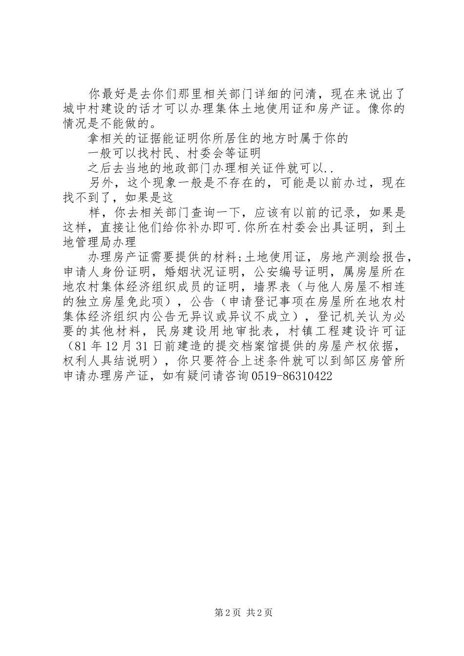 关于请求给予合理办理房屋产权的报告 _第2页