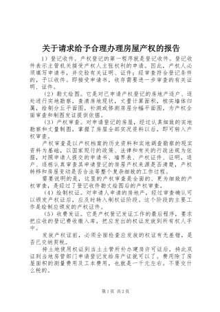 关于请求给予合理办理房屋产权的报告 