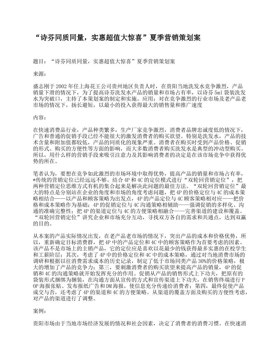 “诗芬同质同量，实惠超值大惊喜”夏季营销策划案_第1页