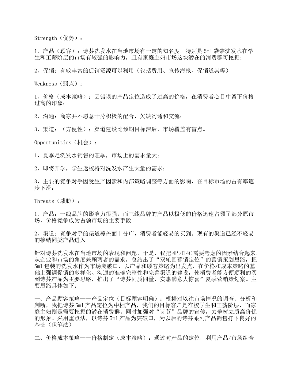 “诗芬同质同量，实惠超值大惊喜”夏季营销策划案_第3页