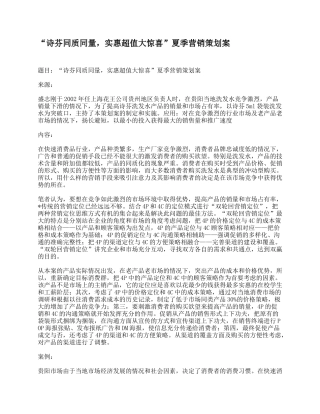 “诗芬同质同量，实惠超值大惊喜”夏季营销策划案