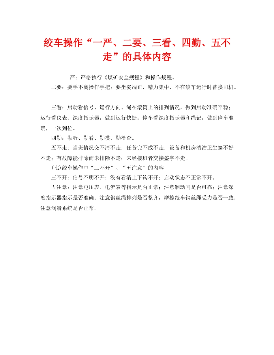 《安全管理》之绞车操作“一严、二要、三看、四勤、五不走”的具体内容 _第1页