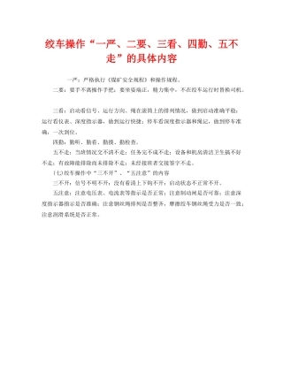 《安全管理》之绞车操作“一严、二要、三看、四勤、五不走”的具体内容 