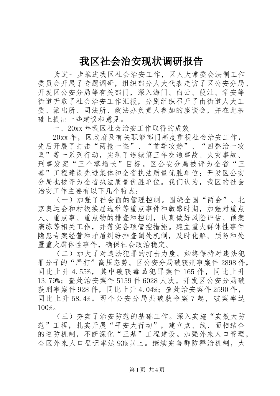 我区社会治安现状调研报告 _第1页