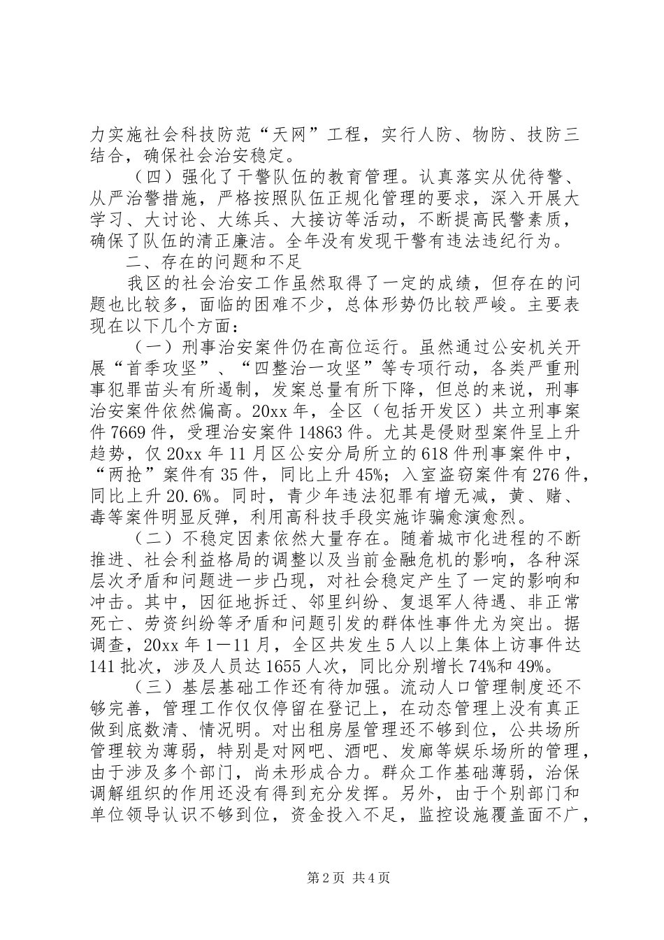 我区社会治安现状调研报告 _第2页