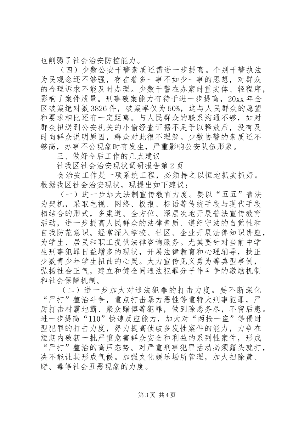 我区社会治安现状调研报告 _第3页