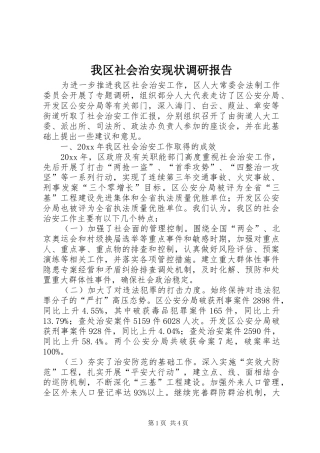 我区社会治安现状调研报告 