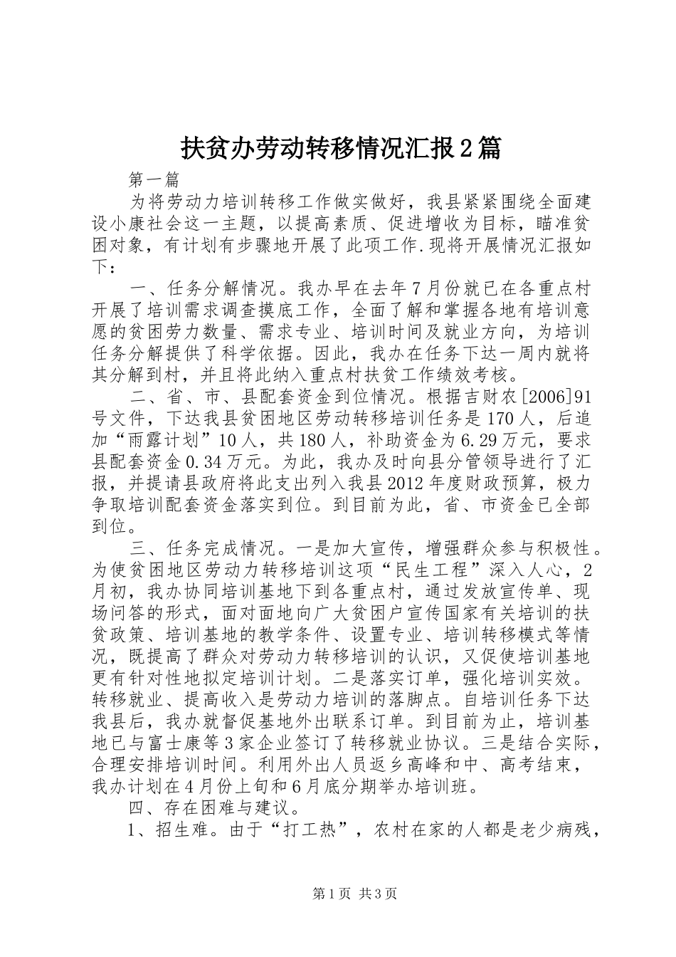 扶贫办劳动转移情况汇报2篇_第1页