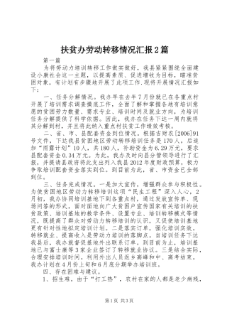扶贫办劳动转移情况汇报2篇