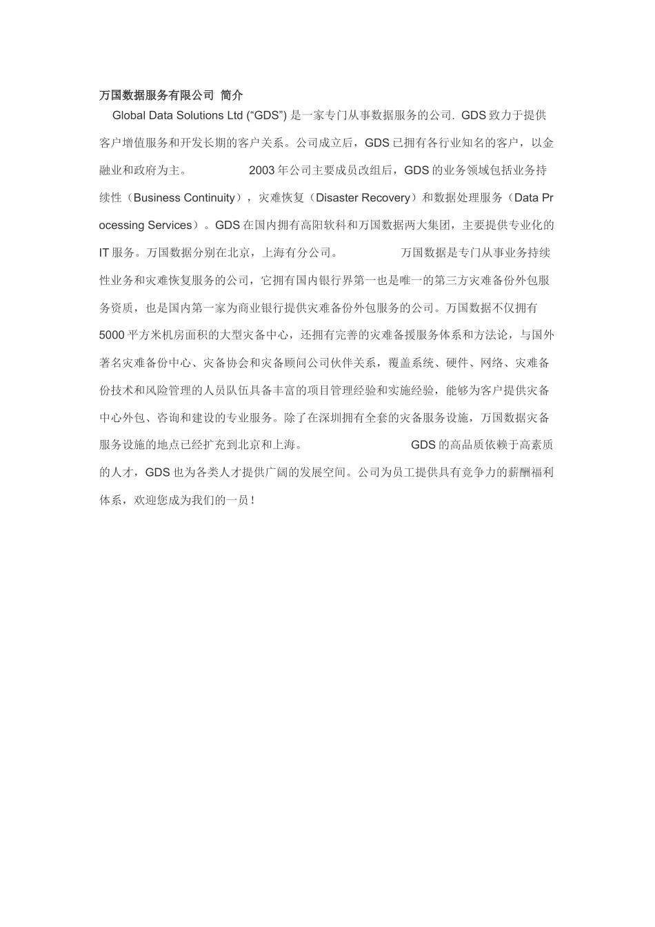 万国数据服务有限公司 简介_第1页