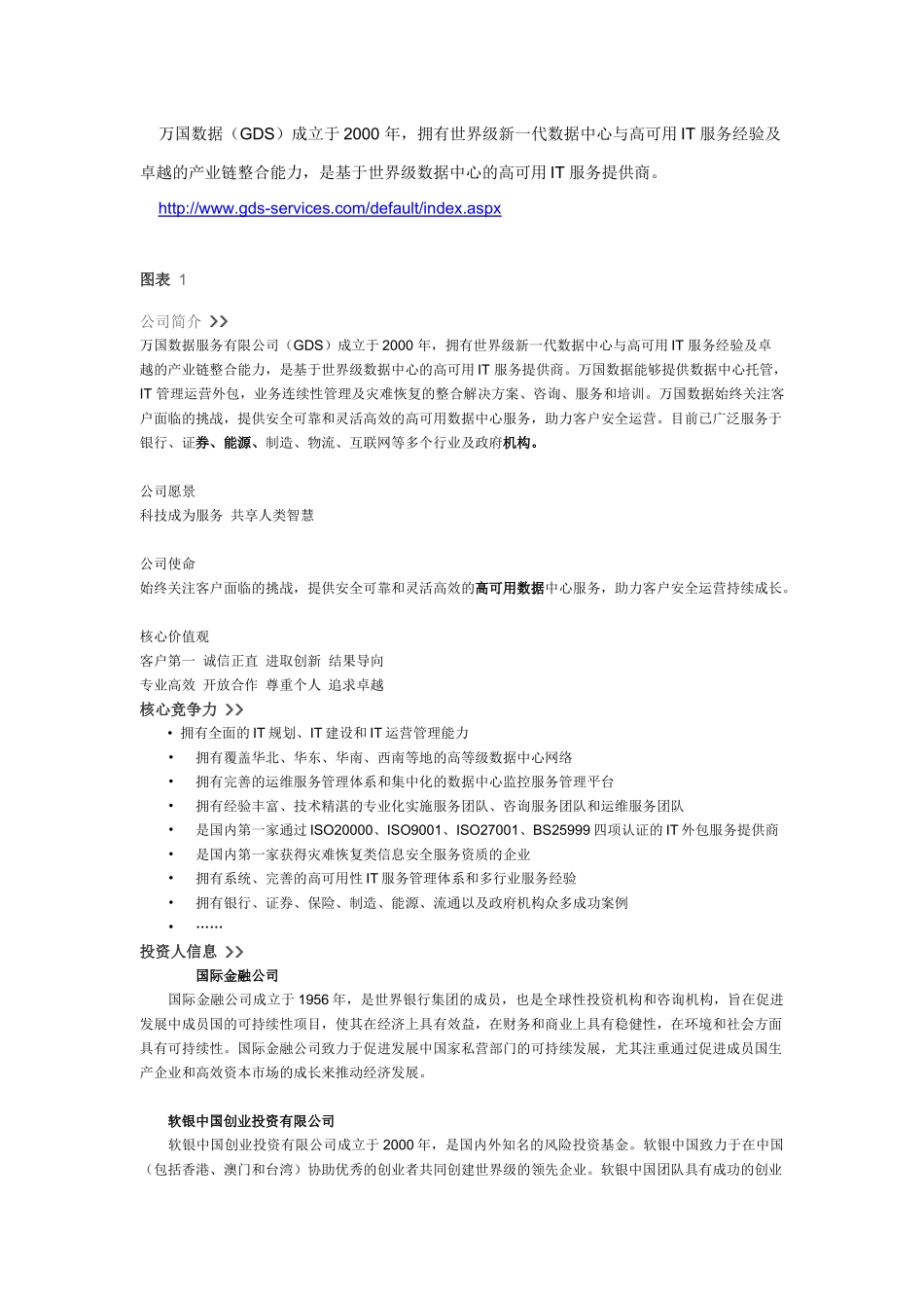 万国数据服务有限公司 简介_第2页