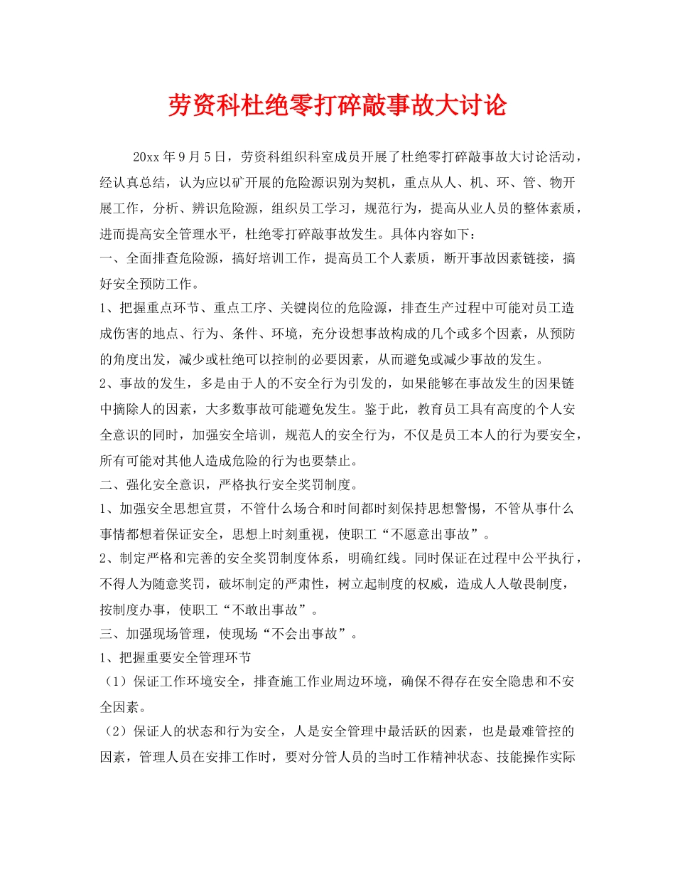 《安全管理》之劳资科杜绝零打碎敲事故大讨论 _第1页