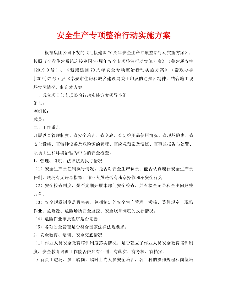 《安全管理文档》之安全生产专项整治行动实施方案 _第1页