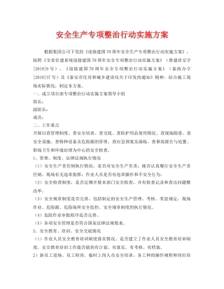 《安全管理文档》之安全生产专项整治行动实施方案 