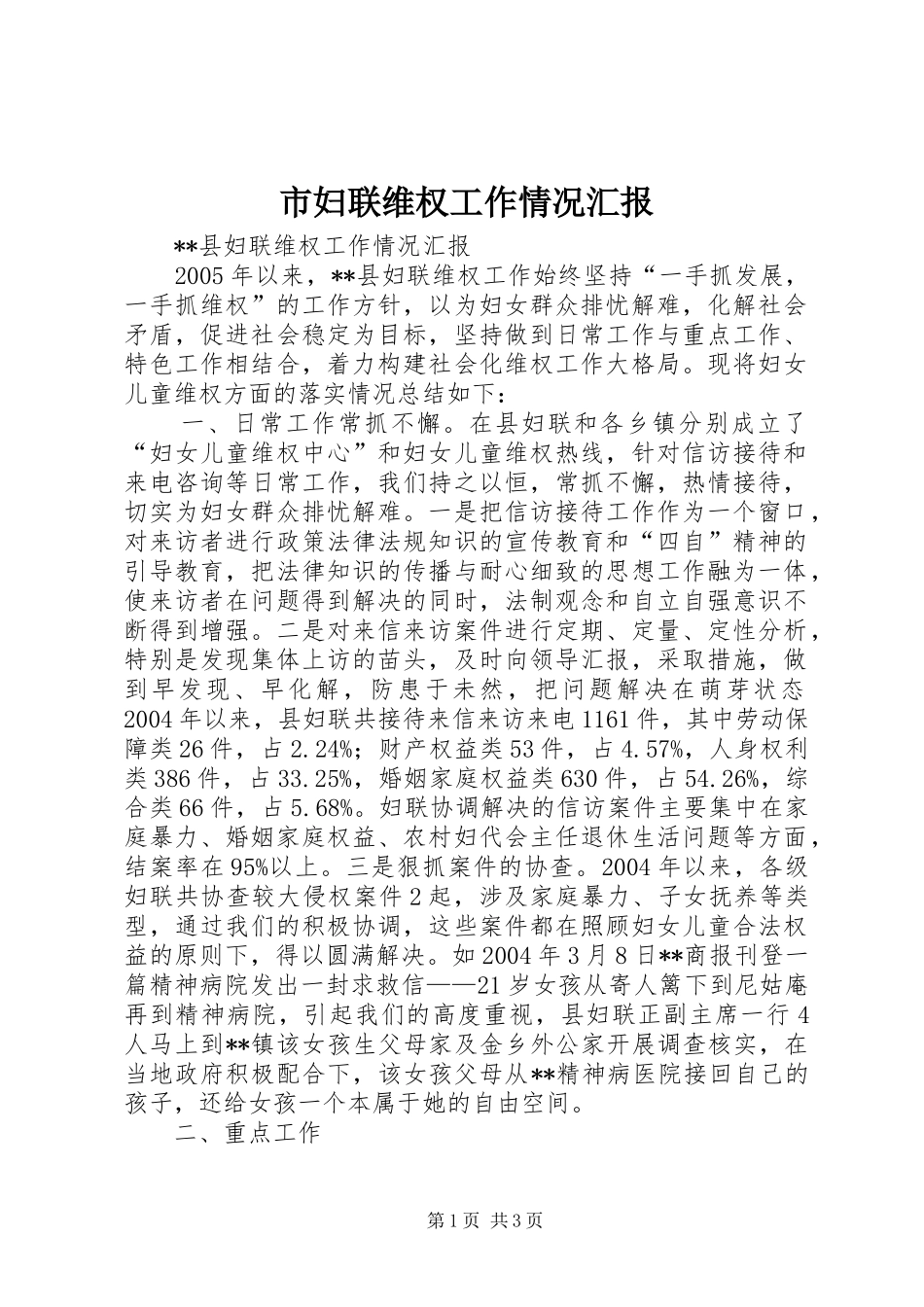 市妇联维权工作情况汇报 _第1页