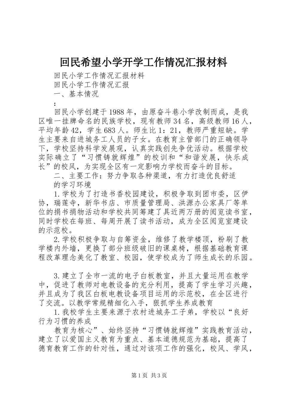 回民希望小学开学工作情况汇报材料 _第1页