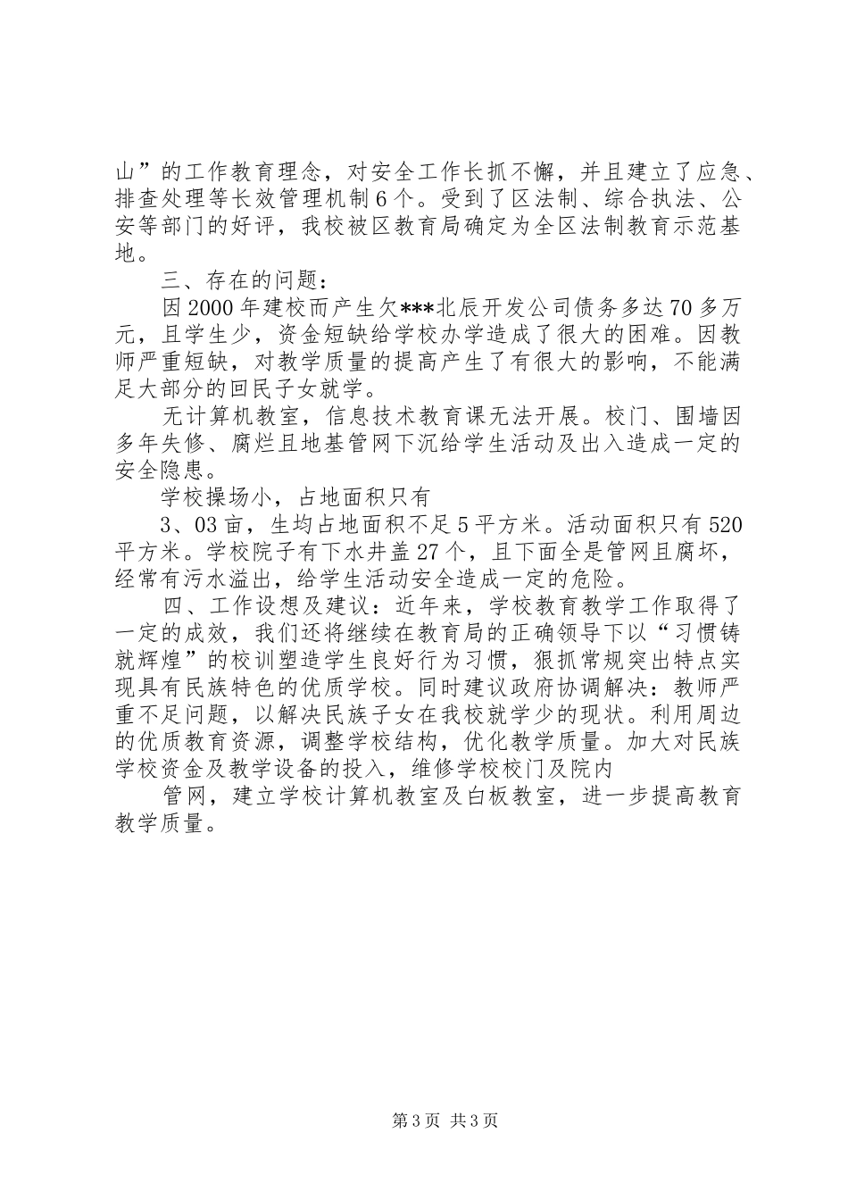 回民希望小学开学工作情况汇报材料 _第3页