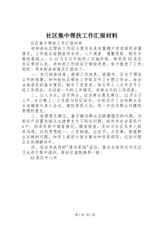 社区集中帮扶工作汇报材料 
