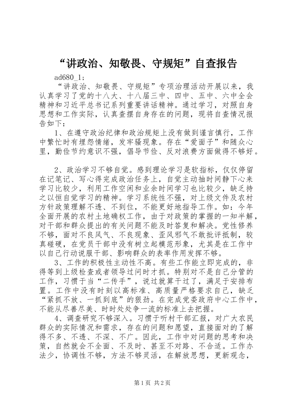 “讲政治、知敬畏、守规矩”自查报告 _第1页