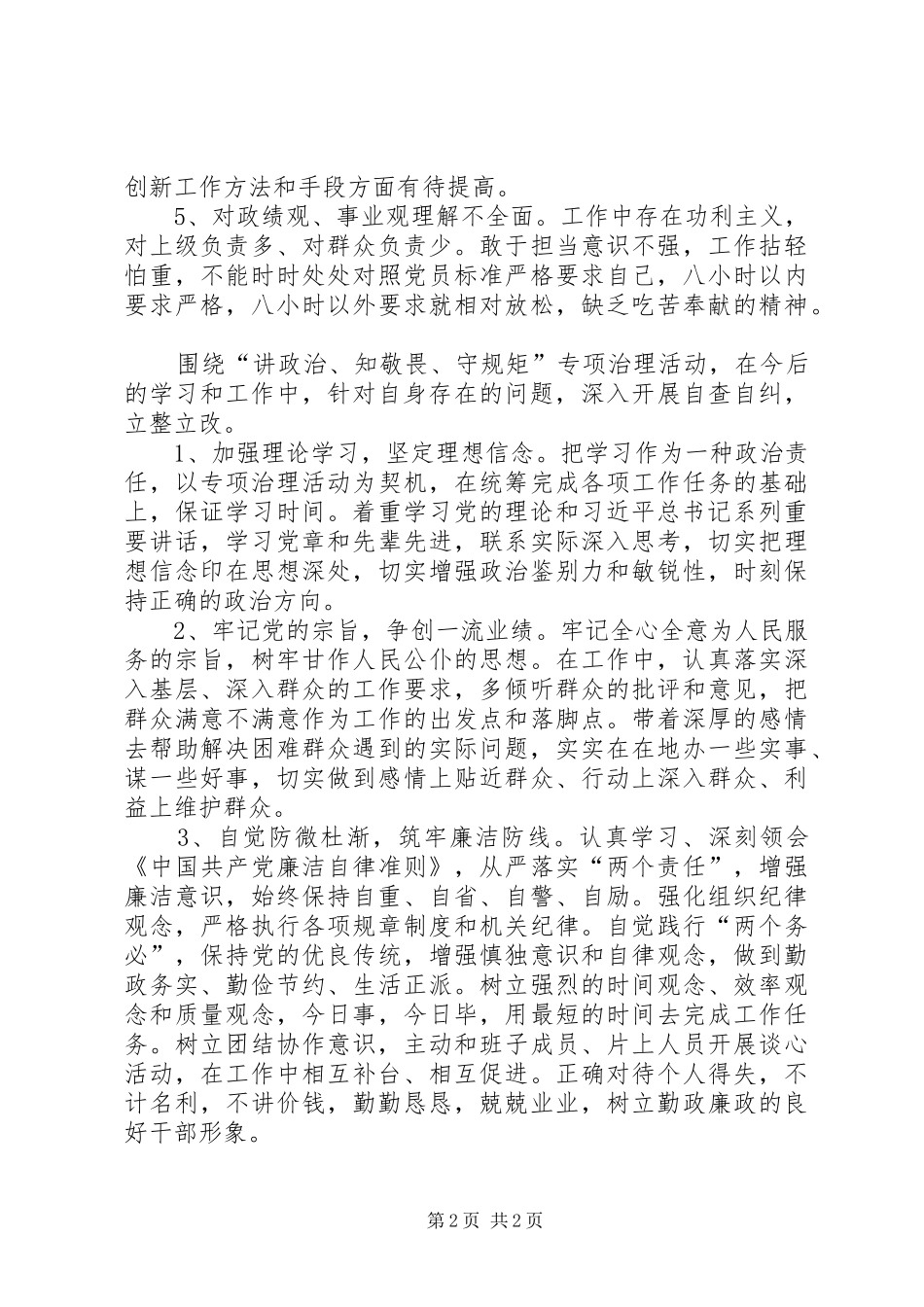 “讲政治、知敬畏、守规矩”自查报告 _第2页
