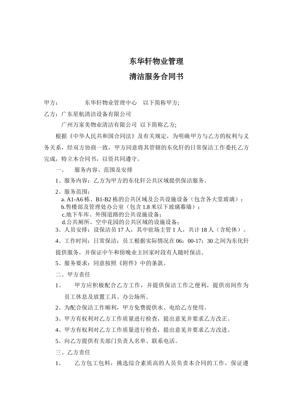 XX物业管理清洁服务合同书_第1页
