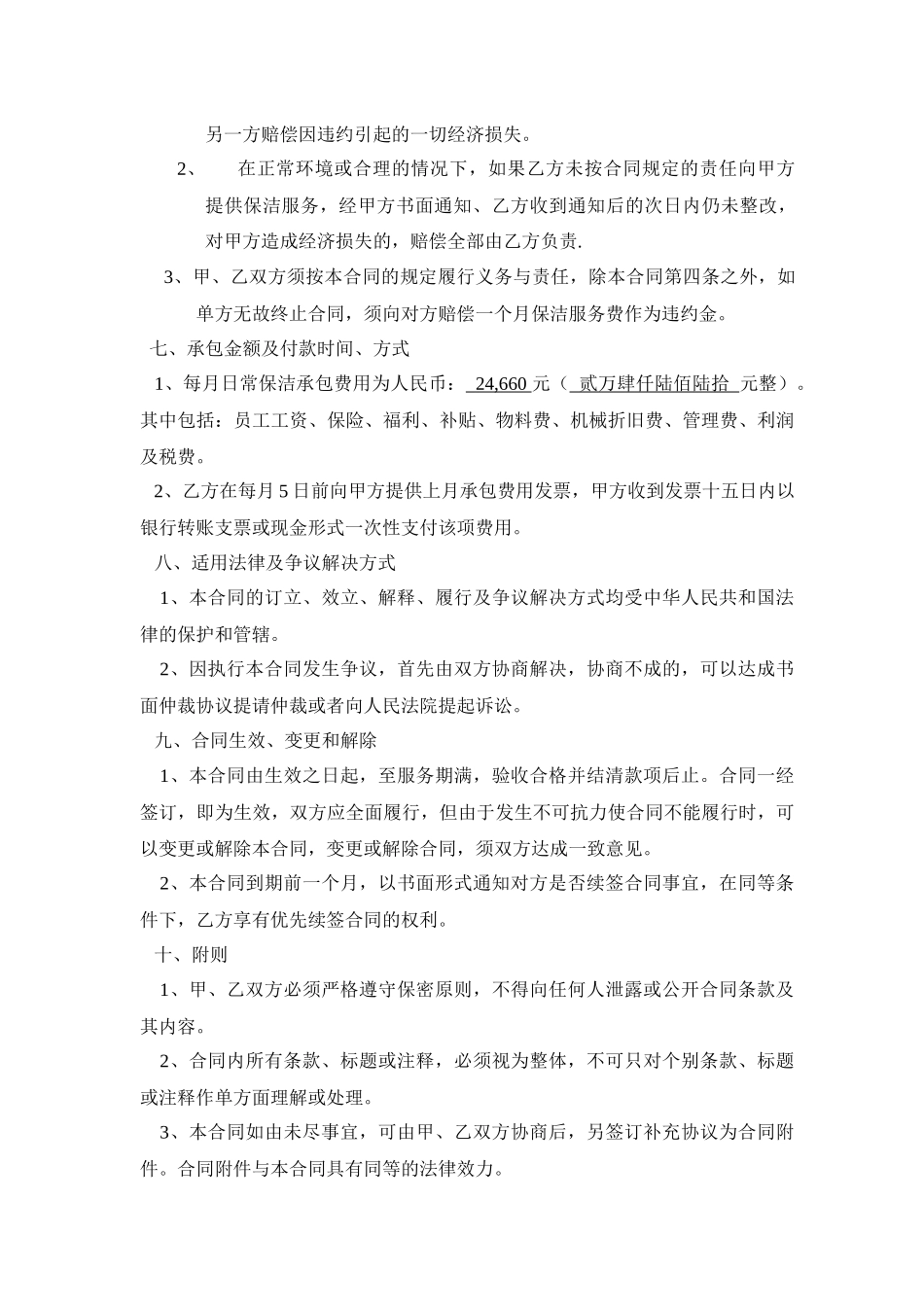 XX物业管理清洁服务合同书_第3页