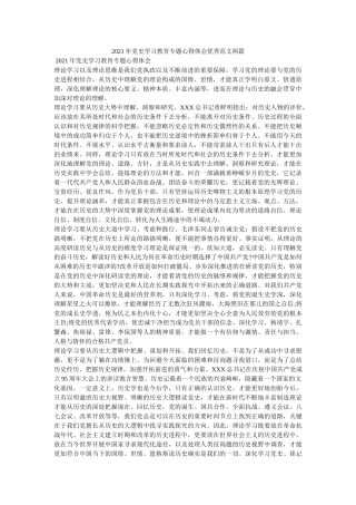 2021年党史学习教育专题心得体会优秀范文两篇 